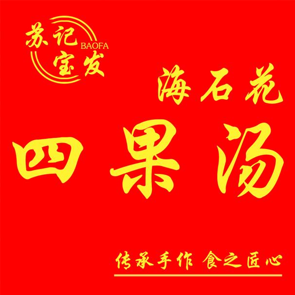 苏记.海石花四果汤.蓝田店