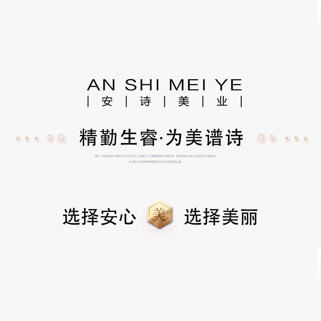 安诗美♥美睿安诗
