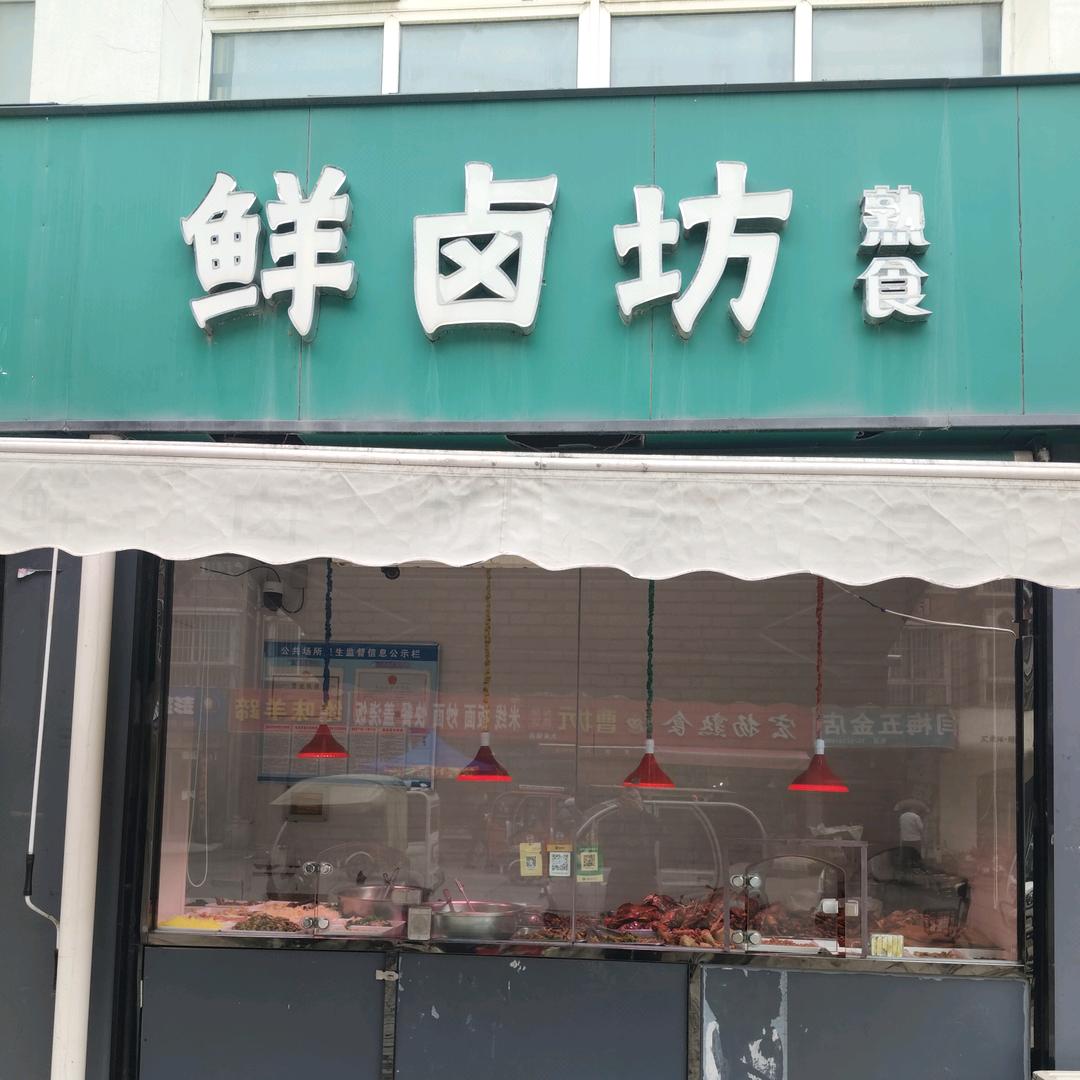 鲜卤坊熟食