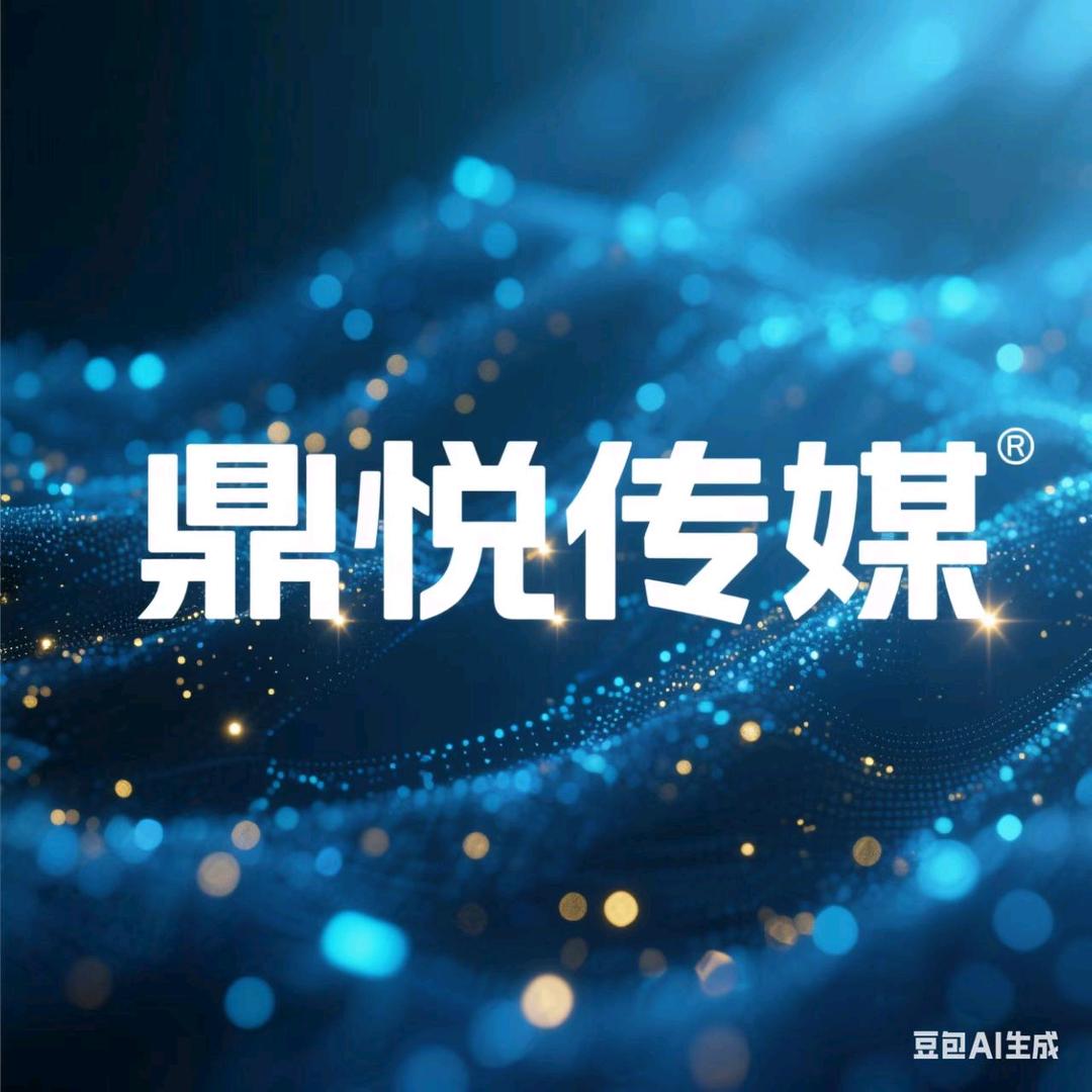 鼎悦文化传媒-大R