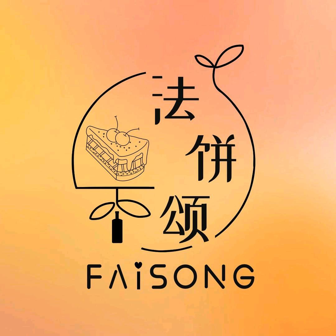 法饼颂生日蛋糕Faisong cake