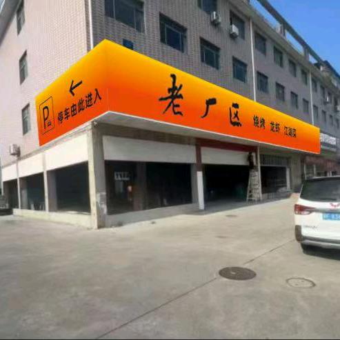 老厂区烧烤(筹备版)