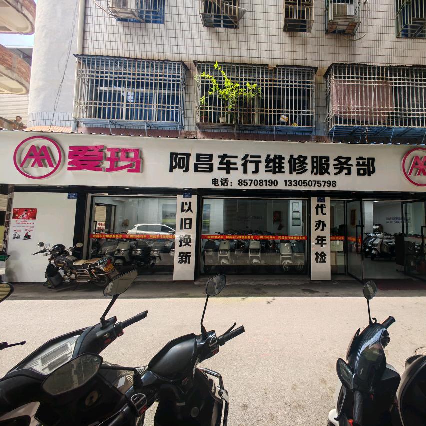 安海阿昌爱玛车行