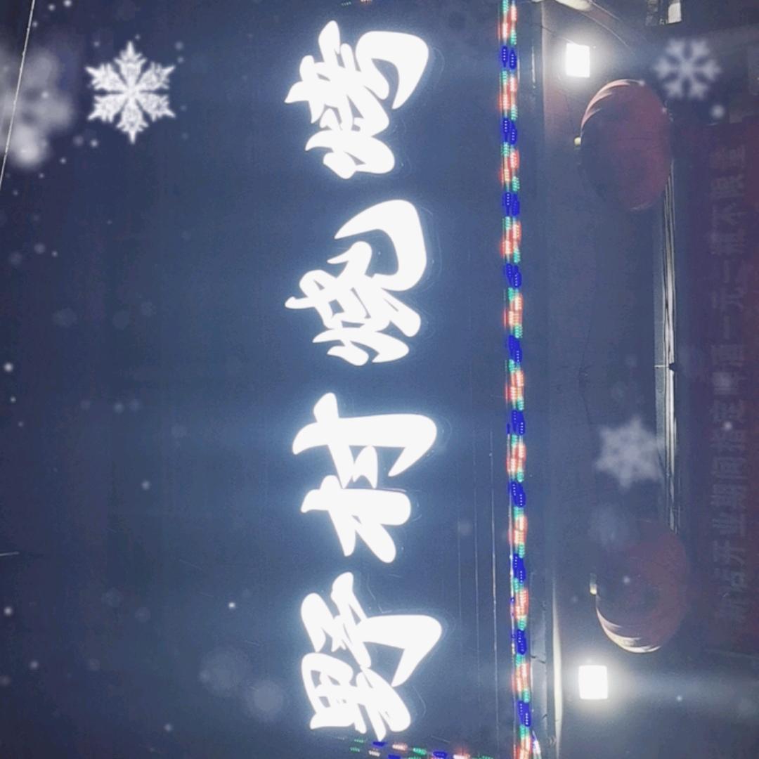 野村烧烤  东北烧烤