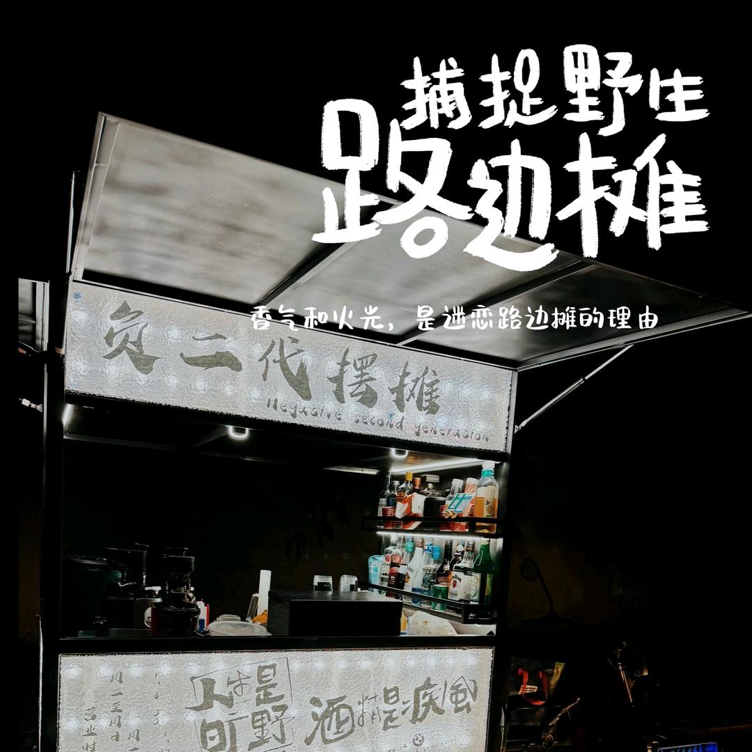 负二代破摊摆摊