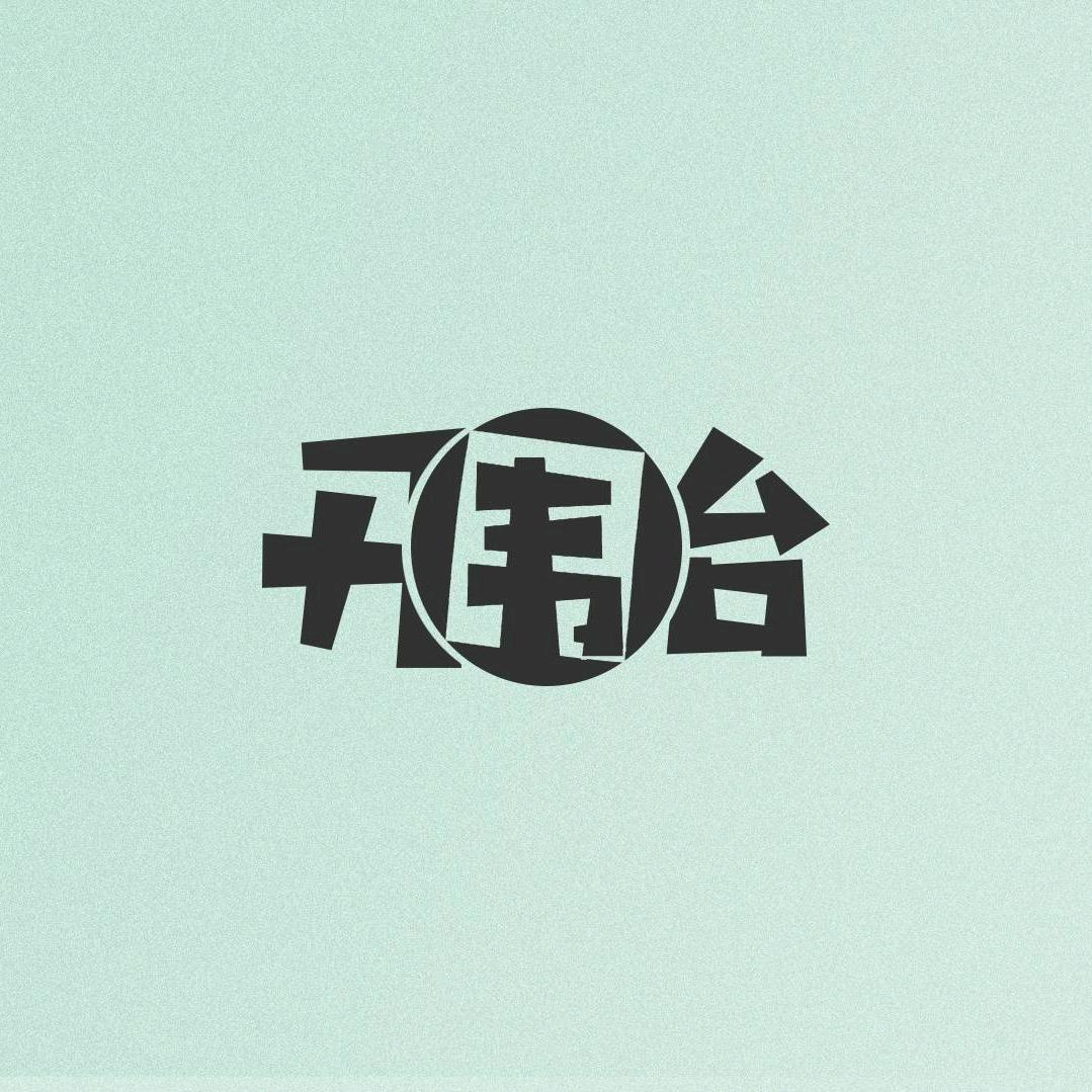 开围台 smile