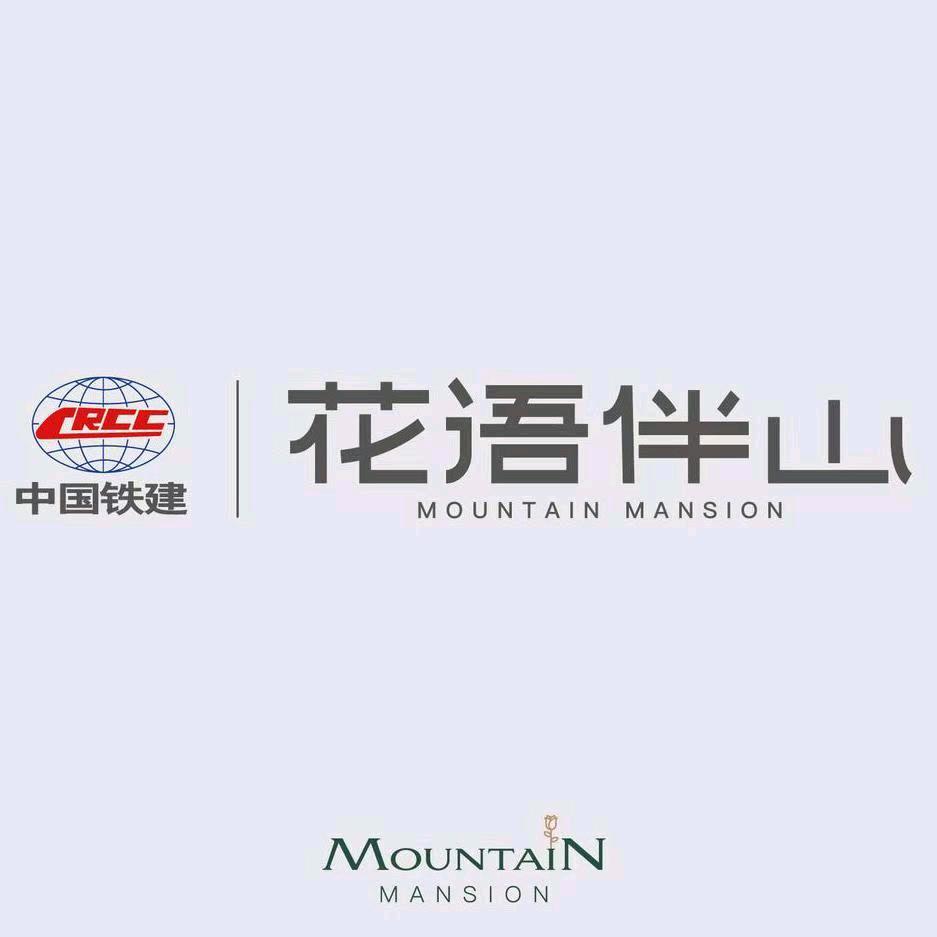 中铁建花语伴山