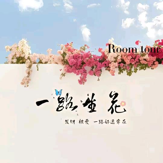 欢禧.