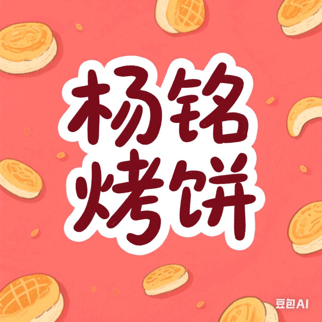 杨铭烤饼