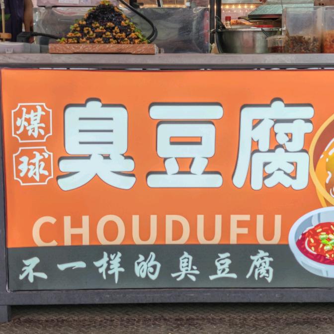 煤球臭豆腐