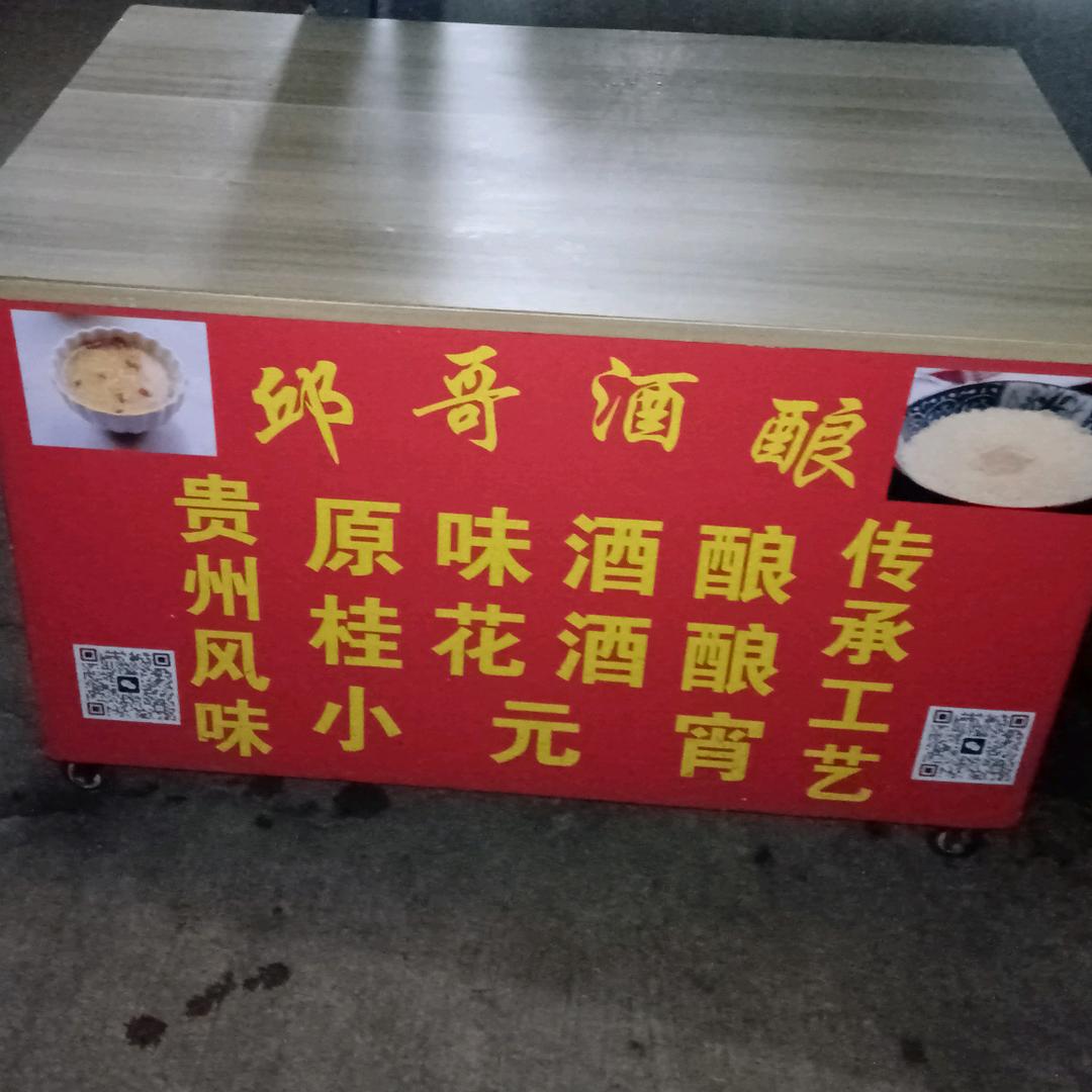 邱哥酒酿