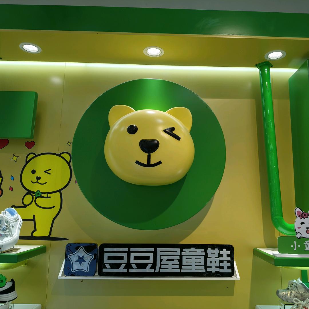 广水豆豆屋童鞋