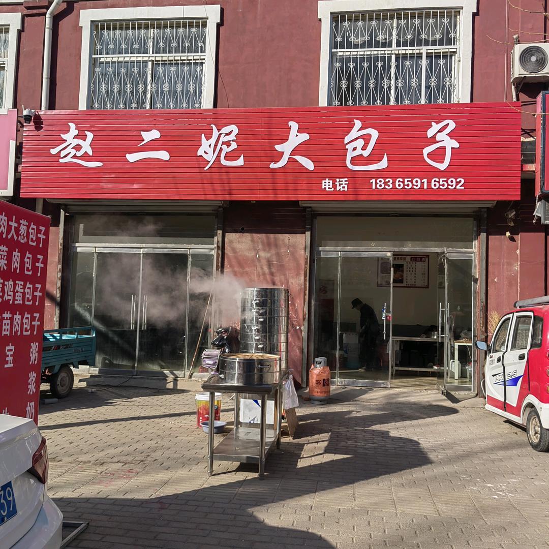 店子赵二妮包子铺
