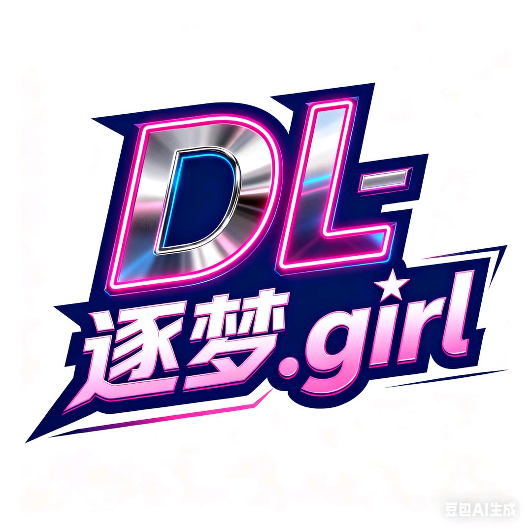 DL-逐梦.girl（团队招优）