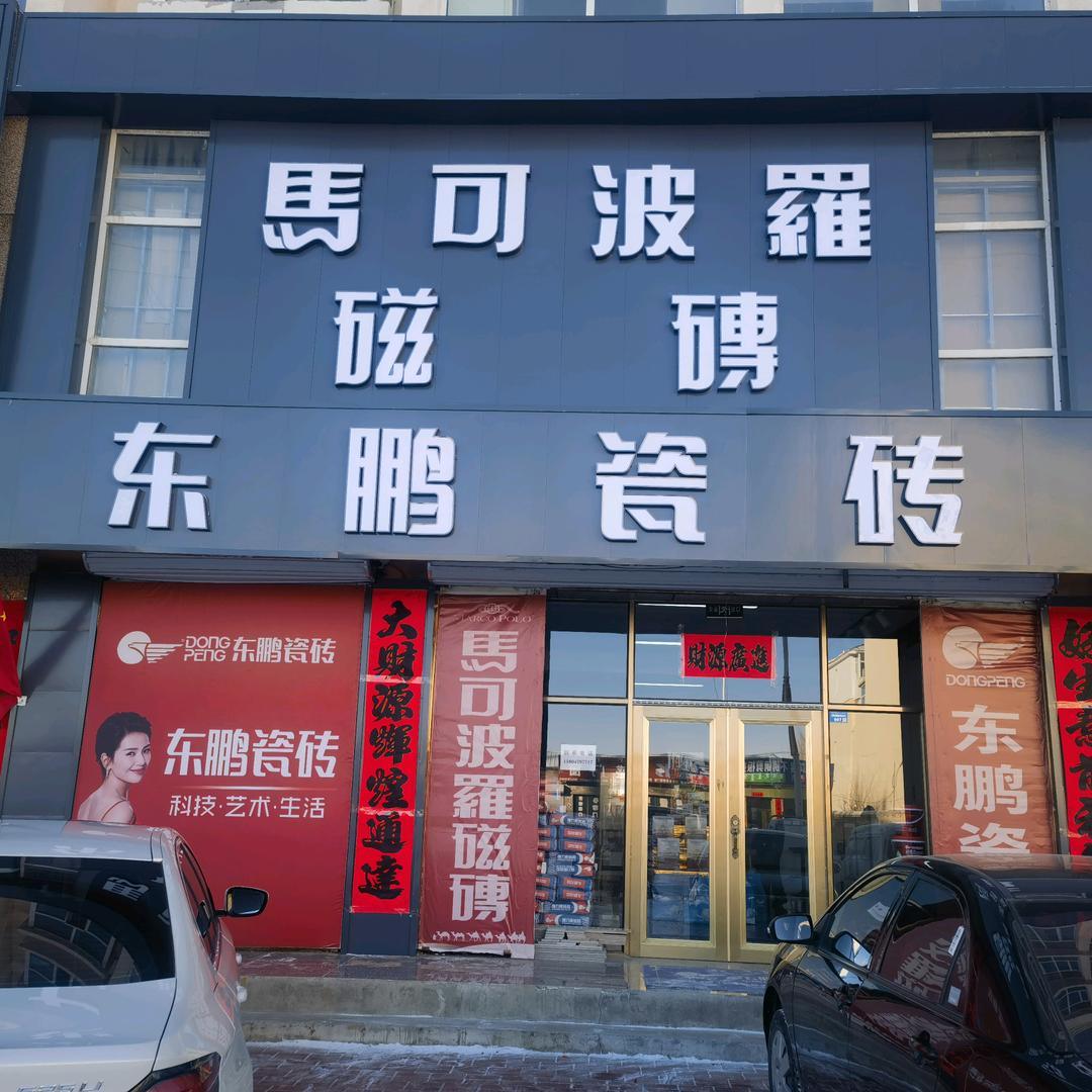 马可波罗瓷砖，东鹏瓷砖