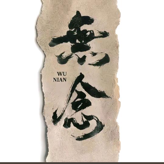 無梦