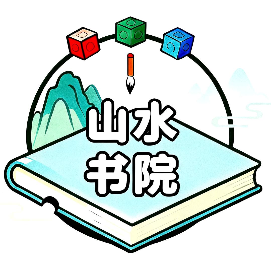 山水书院