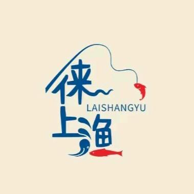 徕上渔