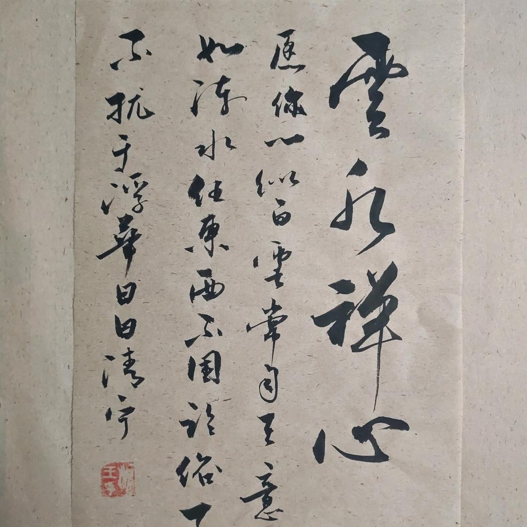 @云水禅心-书法-练字