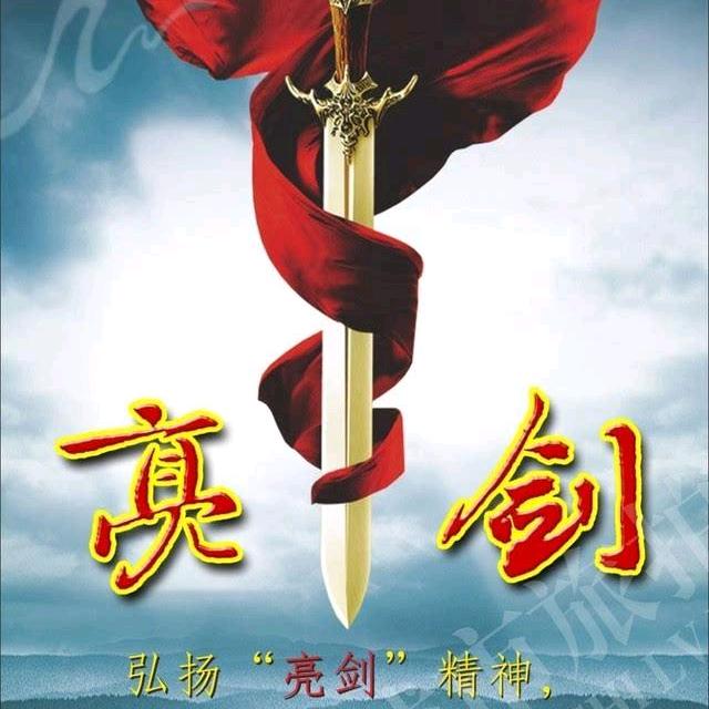 🎶🇨🇳亮剑🇨🇳🎶