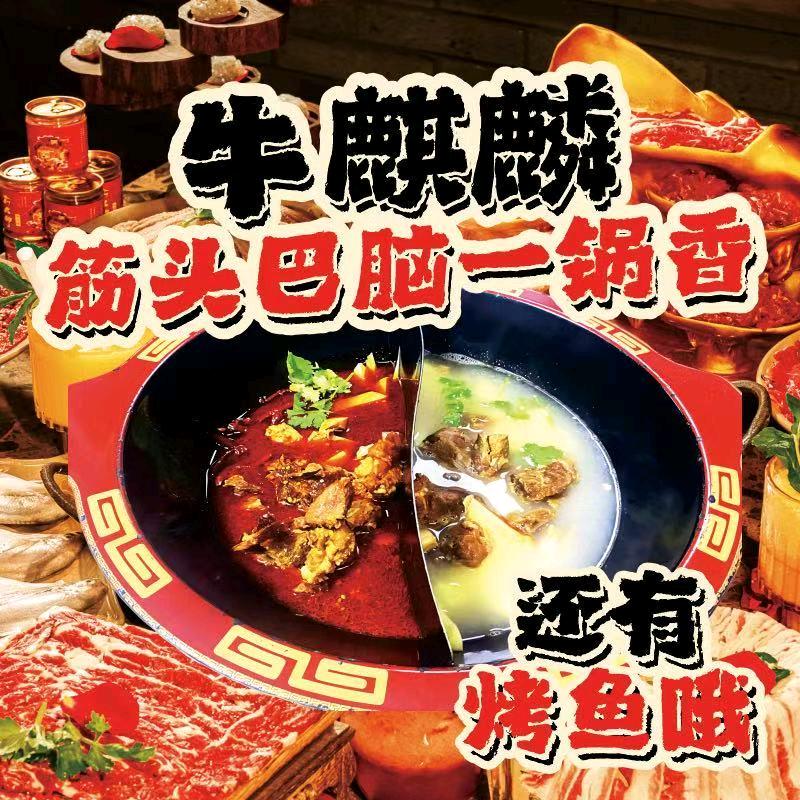 牛麒麟筋头巴脑火锅