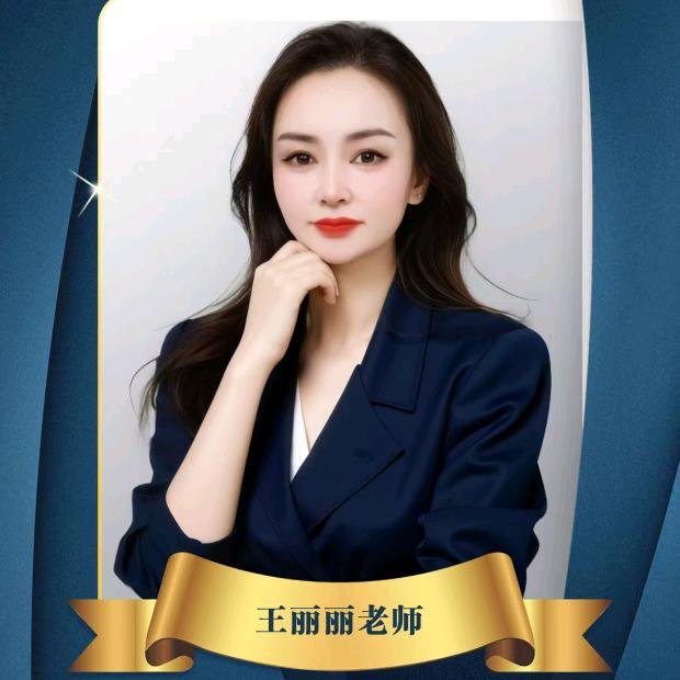 王丽丽