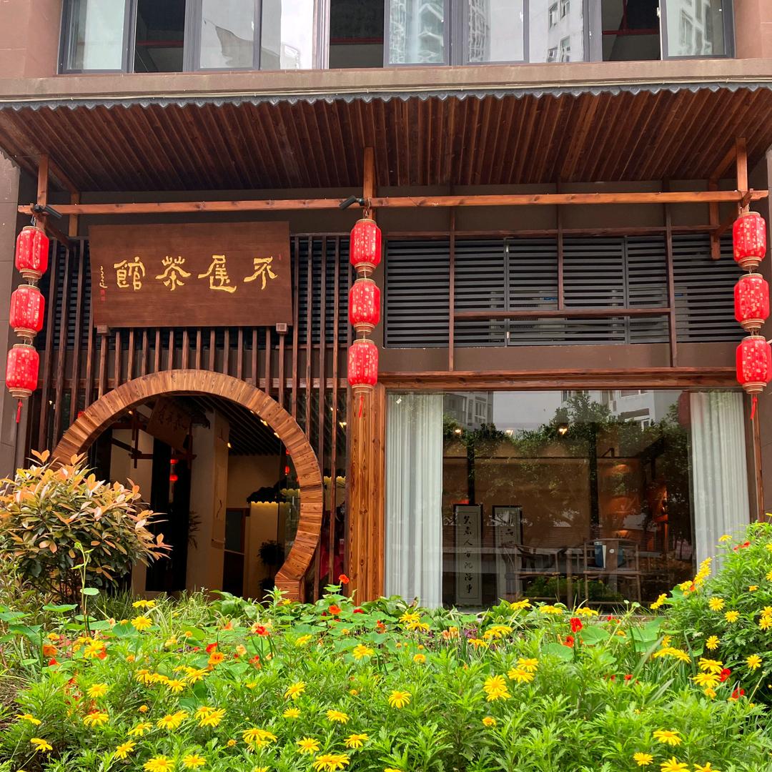 不迟茶馆
