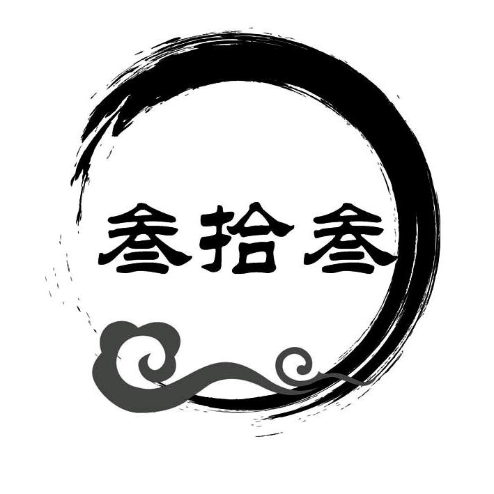 三拾叁（小号）