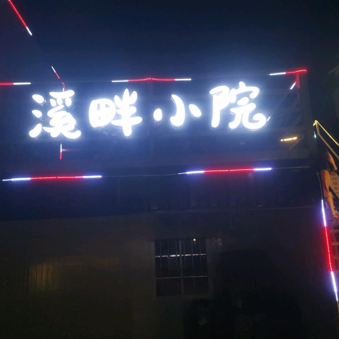 溪畔小院