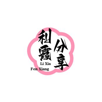 利霞分享（娴毓福）