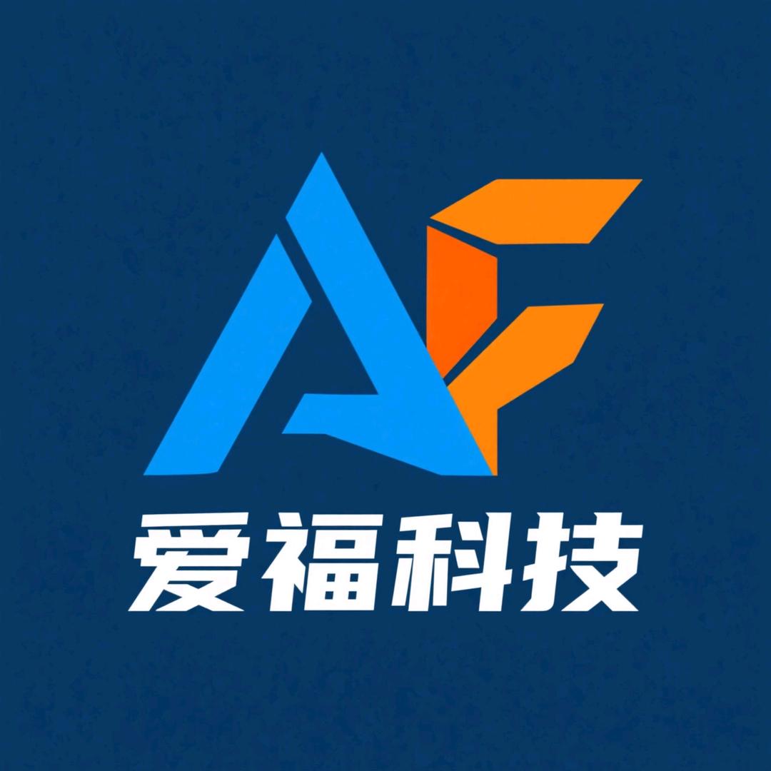 爱福科技-小邓老师（系统搭建）