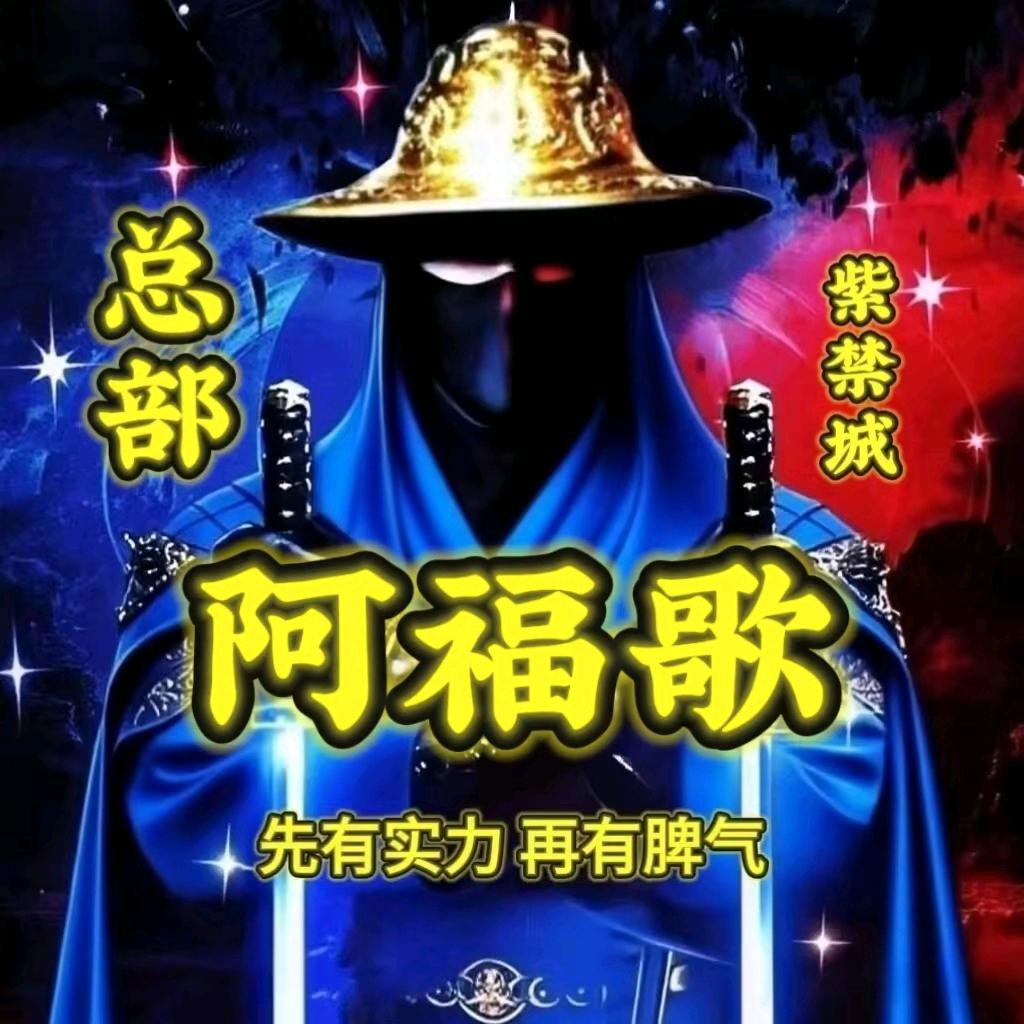 阿福哥一到五晚上6:30开播
