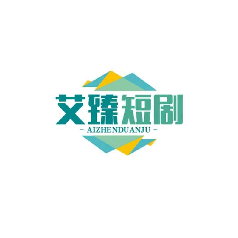 艾臻短剧