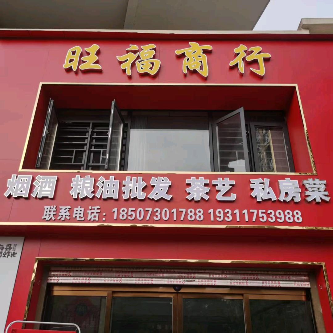 旺福刘育龙