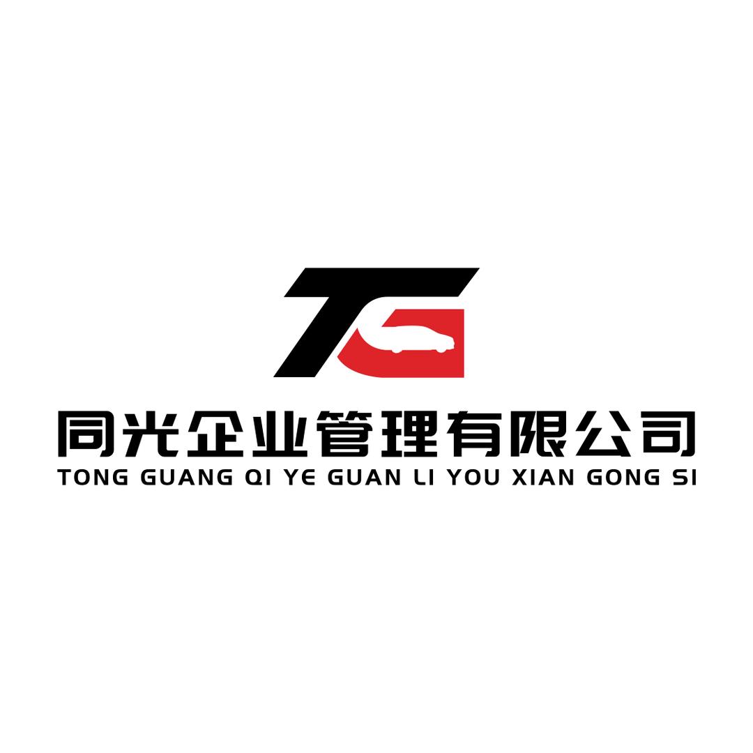 同光企业管理公司（资产管理）