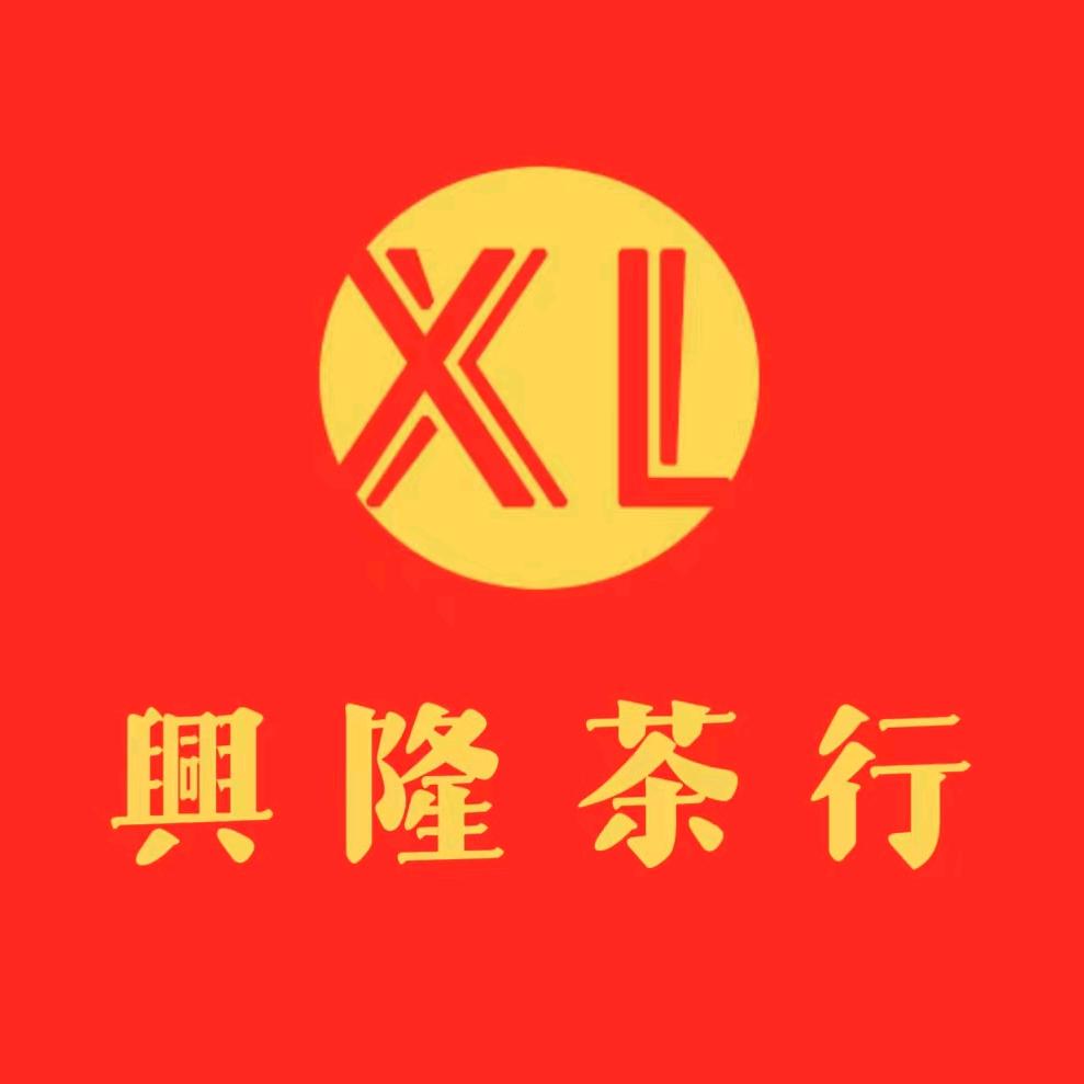 兴隆茶行