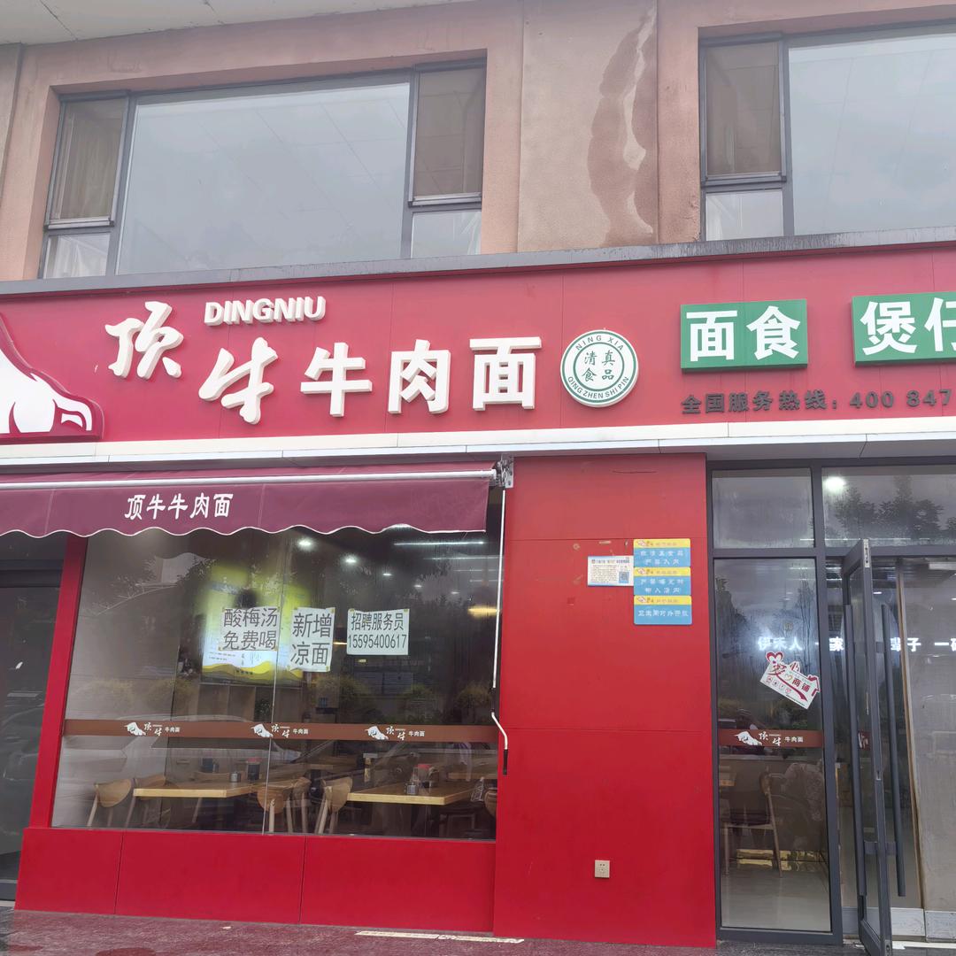 顶牛牛肉面官方号