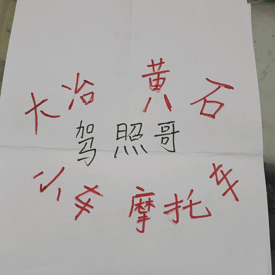 大冶驾校驾照哥（ABCDEF驾照）