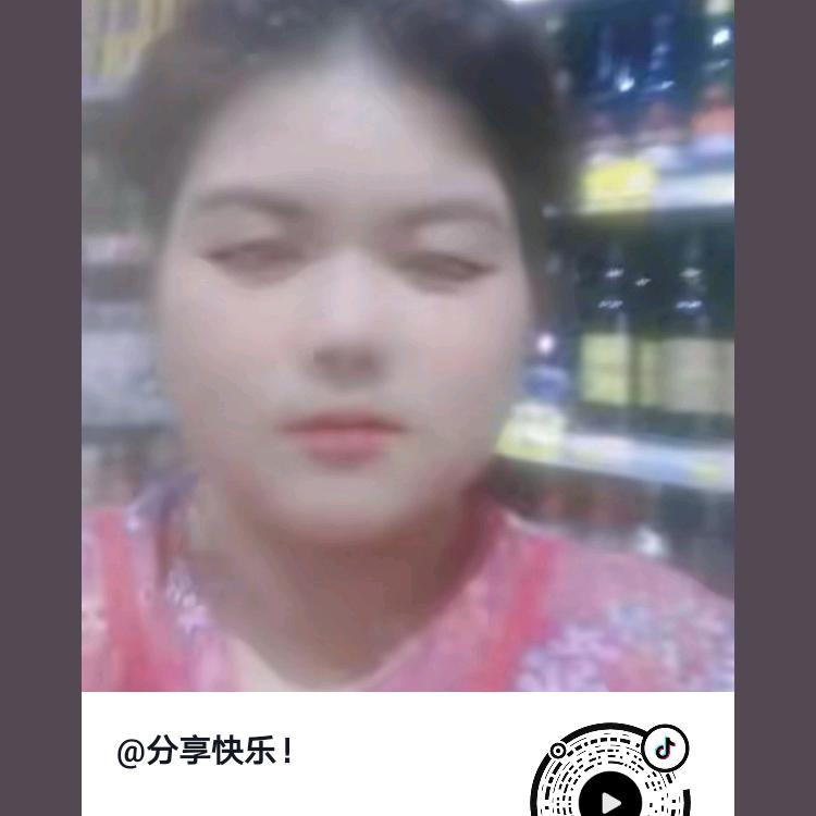 分享快乐！