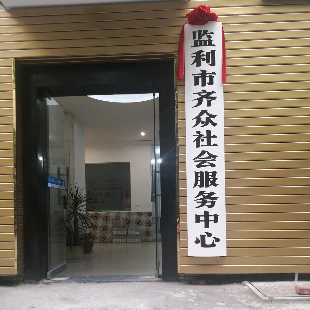 齐众社会服务中心1