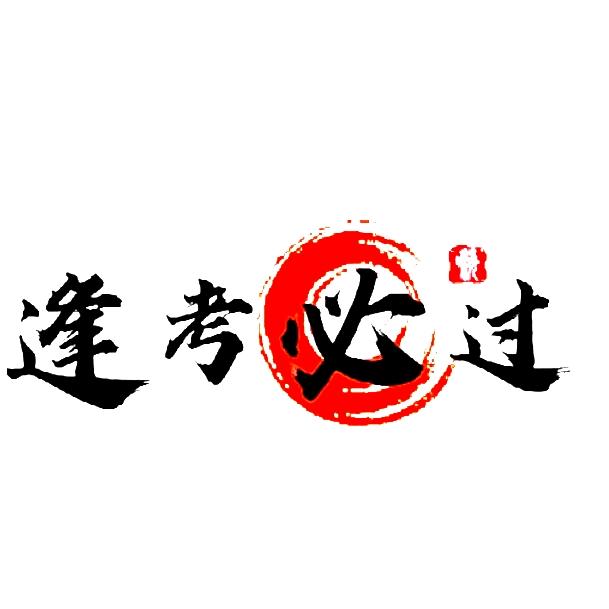一把上岸❤️