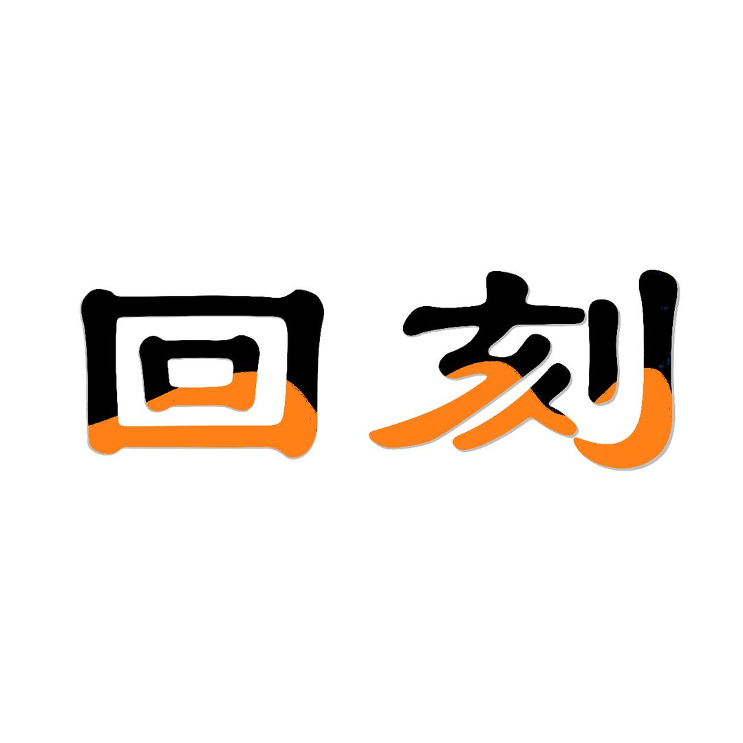 回刻