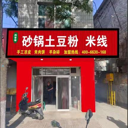 西首缘砂锅土豆粉米线官方店铺