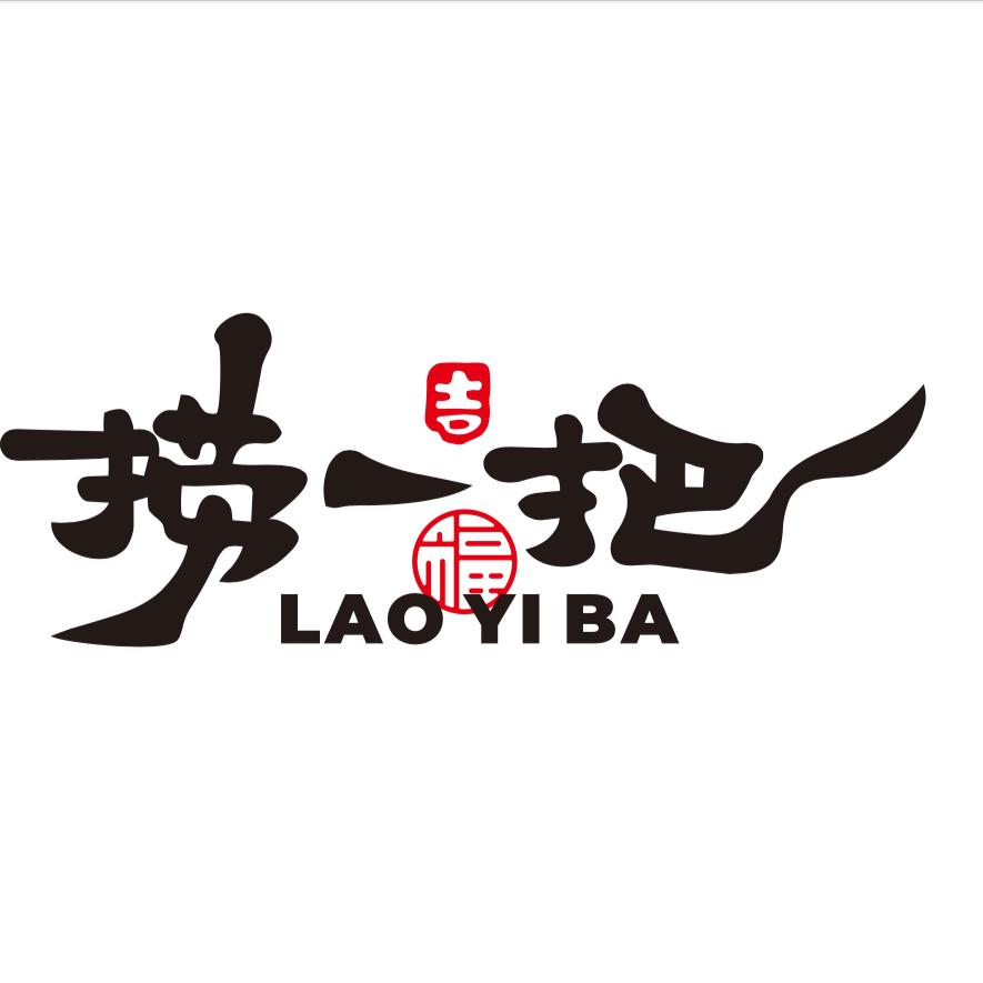 捞一把火锅店