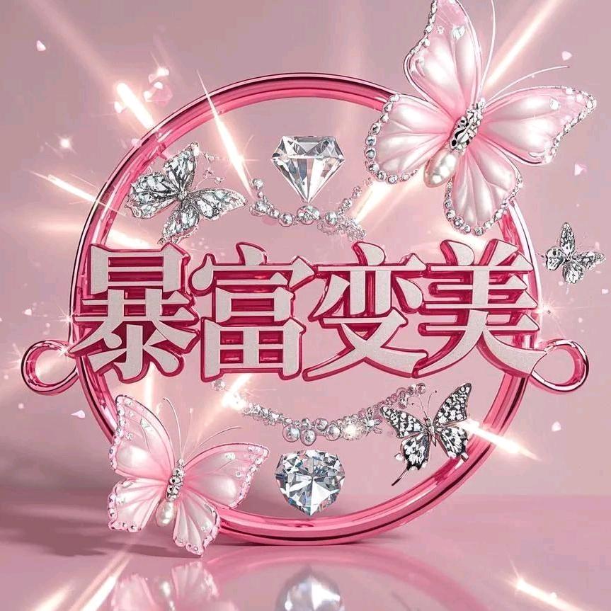 @自己挣钱当富婆