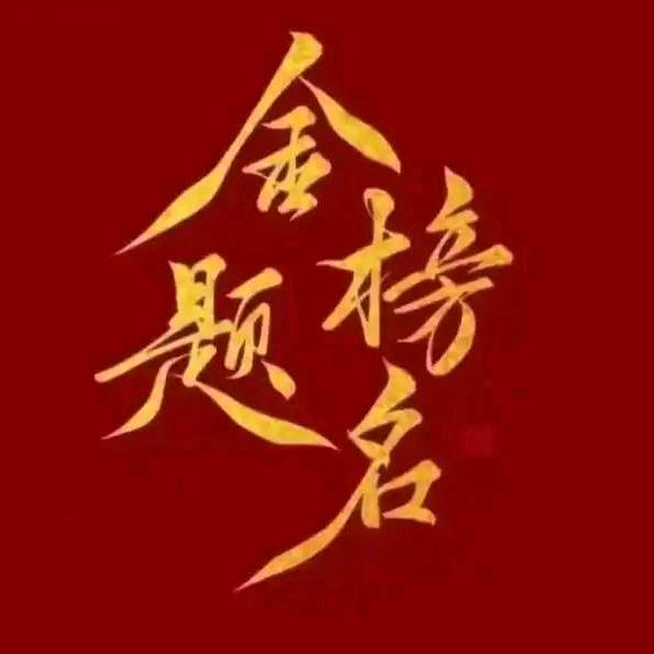 金榜题名大俞老师