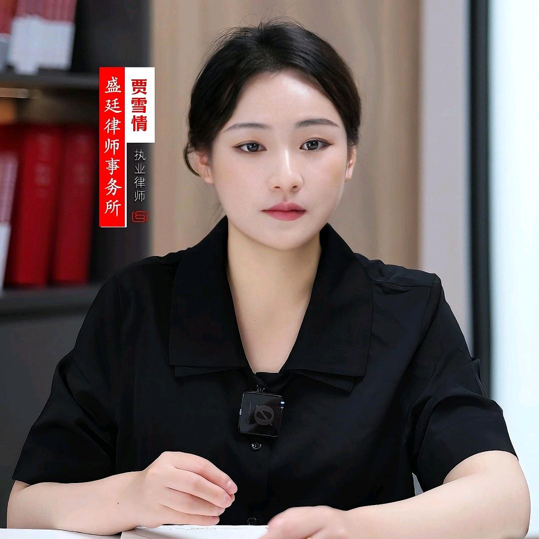 盛廷贾雪情律师