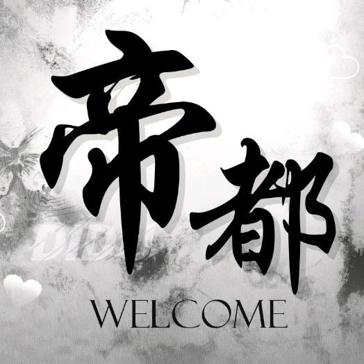 帝都/互动点唱/新厅待冠✨