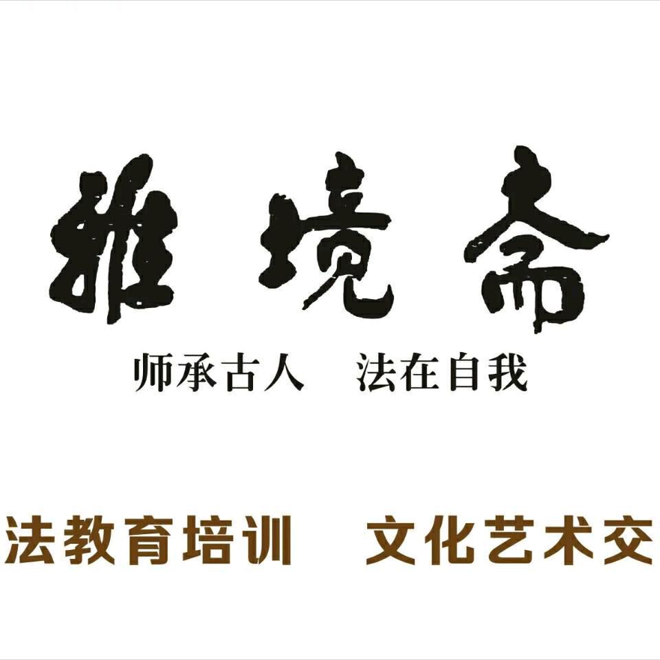 雅境斋教书法-王老师