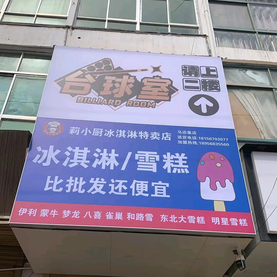 马店莉小厨雪糕雪糕批发(凤凤)